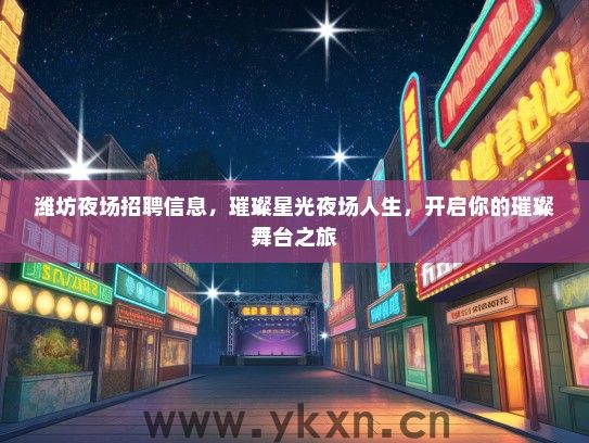 潍坊夜场招聘信息，璀璨星光夜场人生，开启你的璀璨舞台之旅