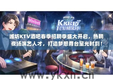 潍坊KTV酒吧春季招聘季盛大开启，热聘夜场演艺人才，打造梦想舞台星光时刻！