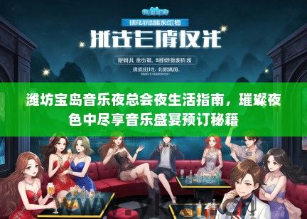 潍坊宝岛音乐夜总会夜生活指南，璀璨夜色中尽享音乐盛宴预订秘籍