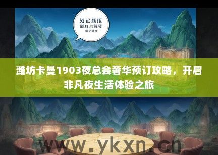 潍坊卡曼1903夜总会奢华预订攻略，开启非凡夜生活体验之旅