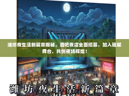 潍坊夜生活新篇章揭秘，酒吧夜店全面招募，加入璀璨舞台，共创夜场辉煌！