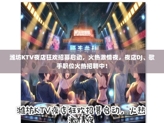 潍坊KTV夜店狂欢招募启动，火热激情夜，夜店DJ、歌手职位火热招聘中！