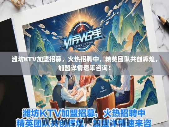 潍坊KTV加盟招募，火热招聘中，精英团队共创辉煌，加盟详情速来咨询！