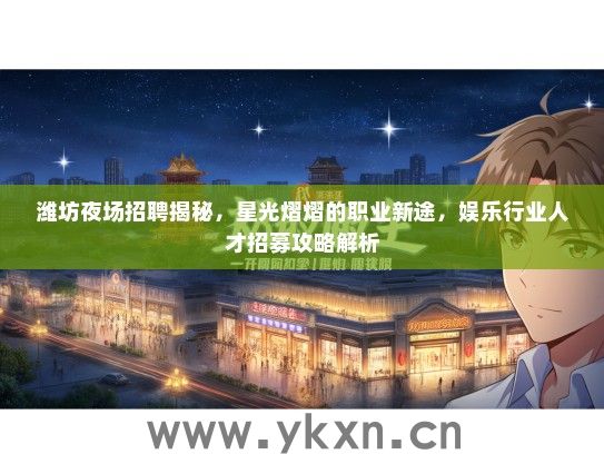 潍坊夜场招聘揭秘，星光熠熠的职业新途，娱乐行业人才招募攻略解析