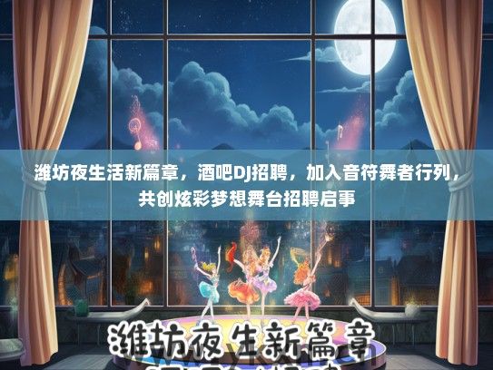 潍坊夜生活新篇章，酒吧DJ招聘，加入音符舞者行列，共创炫彩梦想舞台招聘启事